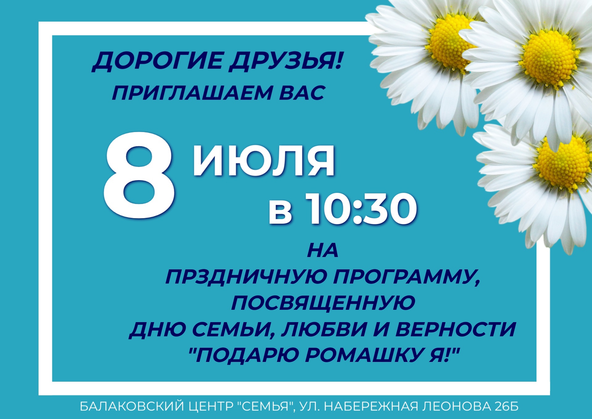 «Подарю ромашку я!