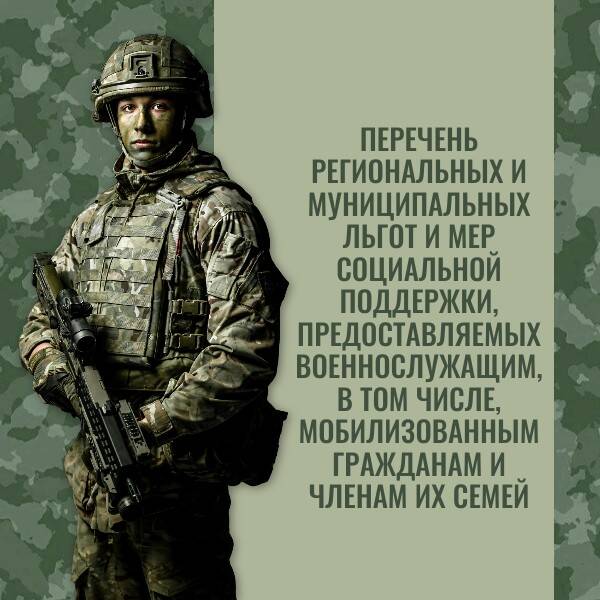 Перечень региональных и муниципальных льгот и мер социальной поддержки.