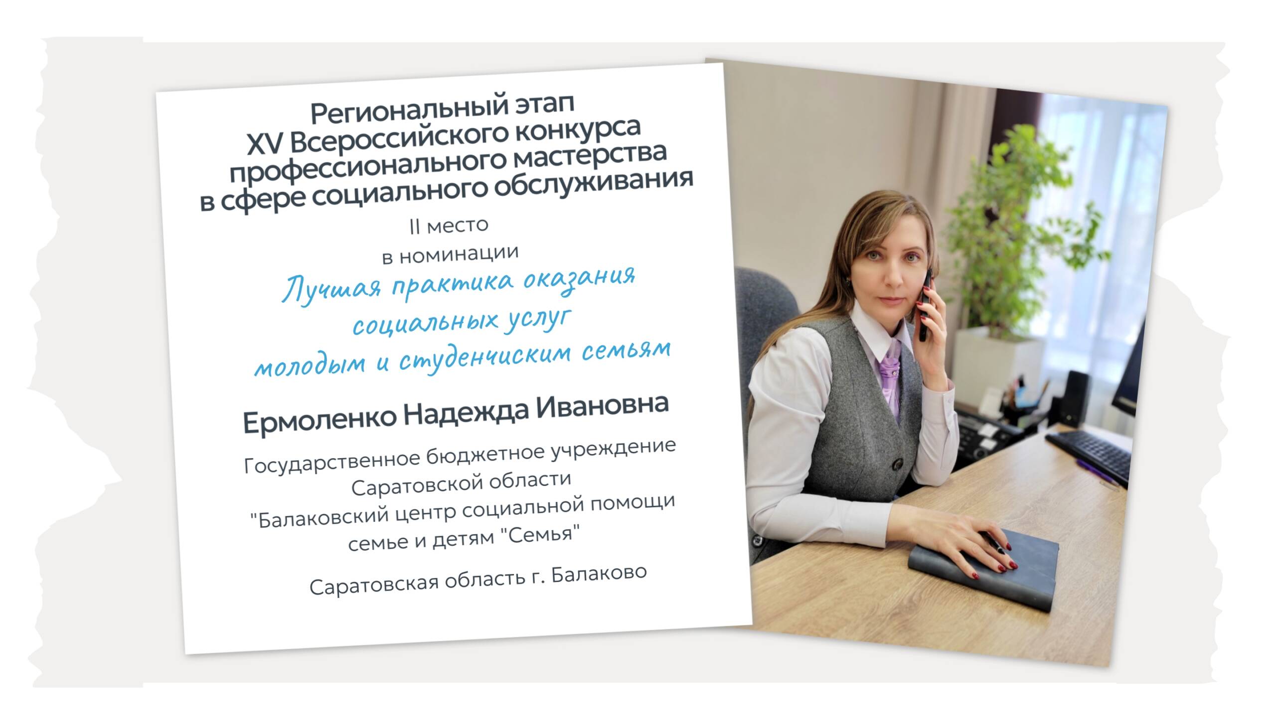 Балаковский центр «Семья» – призеры регионального этапа XV Всероссийского конкурса профессионального мастерства в сфере социального обслуживания