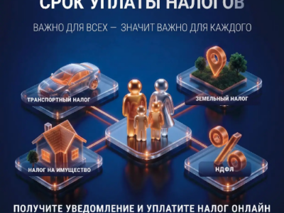1 ДЕКАБРЯ — СРОК УПЛАТЫ НАЛОГОВ