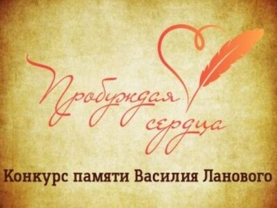 «Пробуждая сердца»: дан старт всероссийскому конкурсу памяти Василия Ланового!